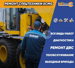 Ремонт и обслуживание спецтехники XCMG